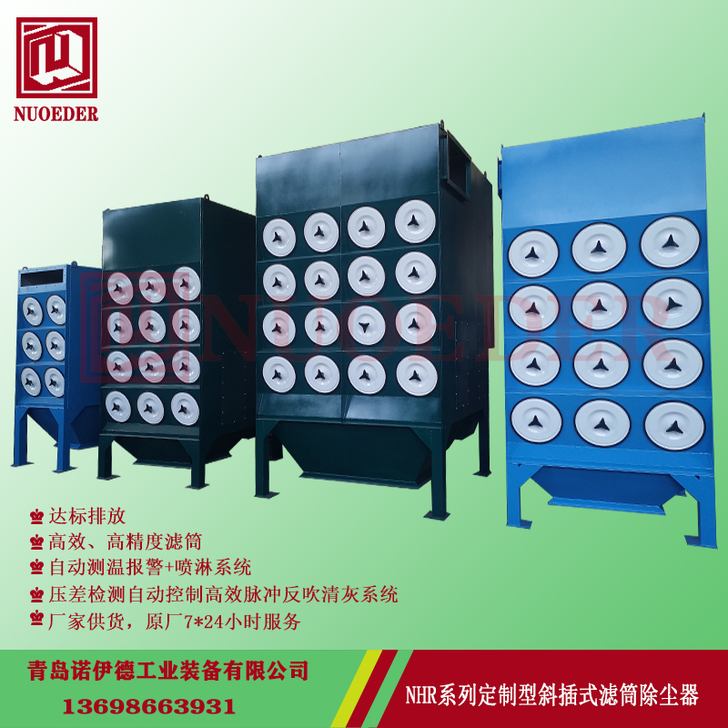 20210118101365546554 NHR斜插式滤筒除尘器 沉流式滤筒除尘器